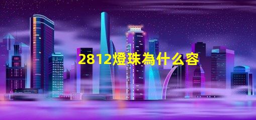 2812燈珠為什么容易壞 g4燈珠為什么容易壞